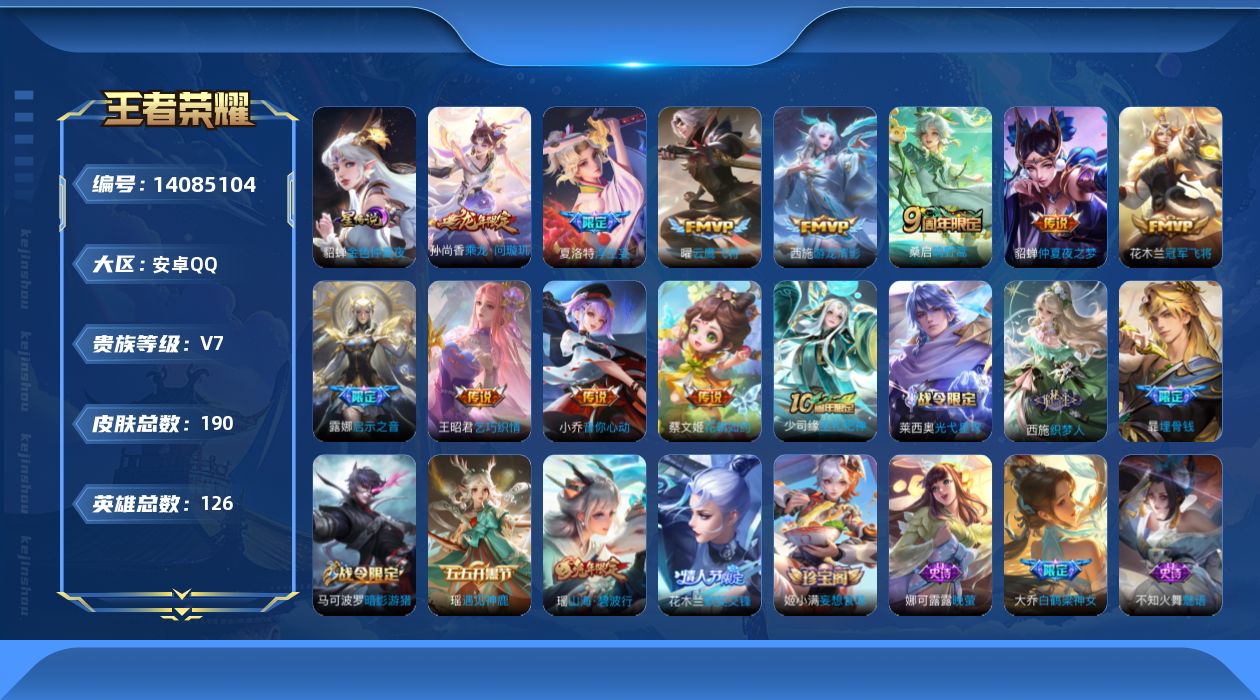 王者荣耀账号安卓QQ[14085104]安卓Q-V7-190皮肤-12传说-56史诗
【英雄全皮】：夏洛特全皮
【传说皮肤】：后羿神树通天，桑启鸣野蒿，孙尚香乘龙问璇玑，夏洛特浮生妄，露娜启示之音，蔡文姬花朝如约，王昭君