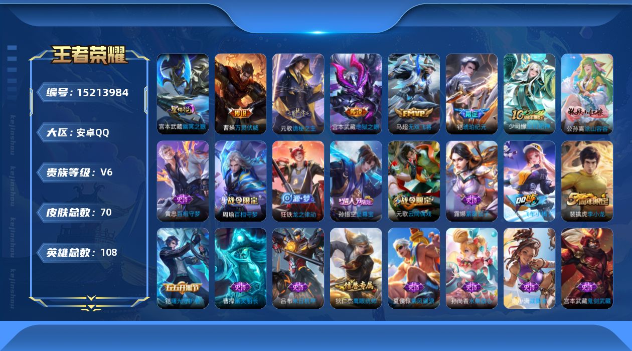 王者荣耀账号安卓QQ[15213984]安卓Q-V6-最强王者段位-108英雄-70皮肤-6传说-23史诗
【传说皮肤】：后羿神树通天，曹操万灵伏威，元歌诡秘之主，铠琥珀纪元，马超无双飞将，宫本武藏地狱之眼
【限定皮肤】