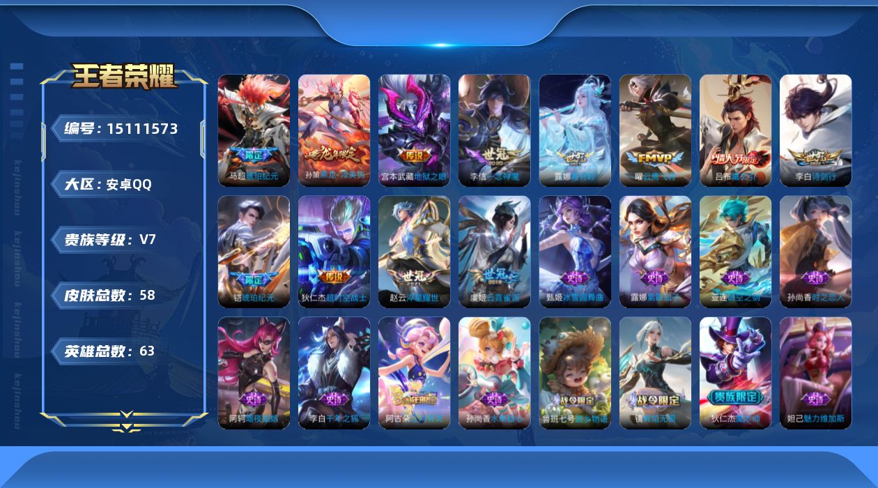 王者荣耀账号安卓QQ[15111573]安卓Q-V7-最强王者段位-63英雄-58皮肤-12传说-15史诗
【传说皮肤】：吕布曦玄引，孙策乘龙淬吴钩，马超琥珀纪元，铠琥珀纪元，露娜霜月吟，李白诗剑行，赵云淬星耀世，曜云鹰