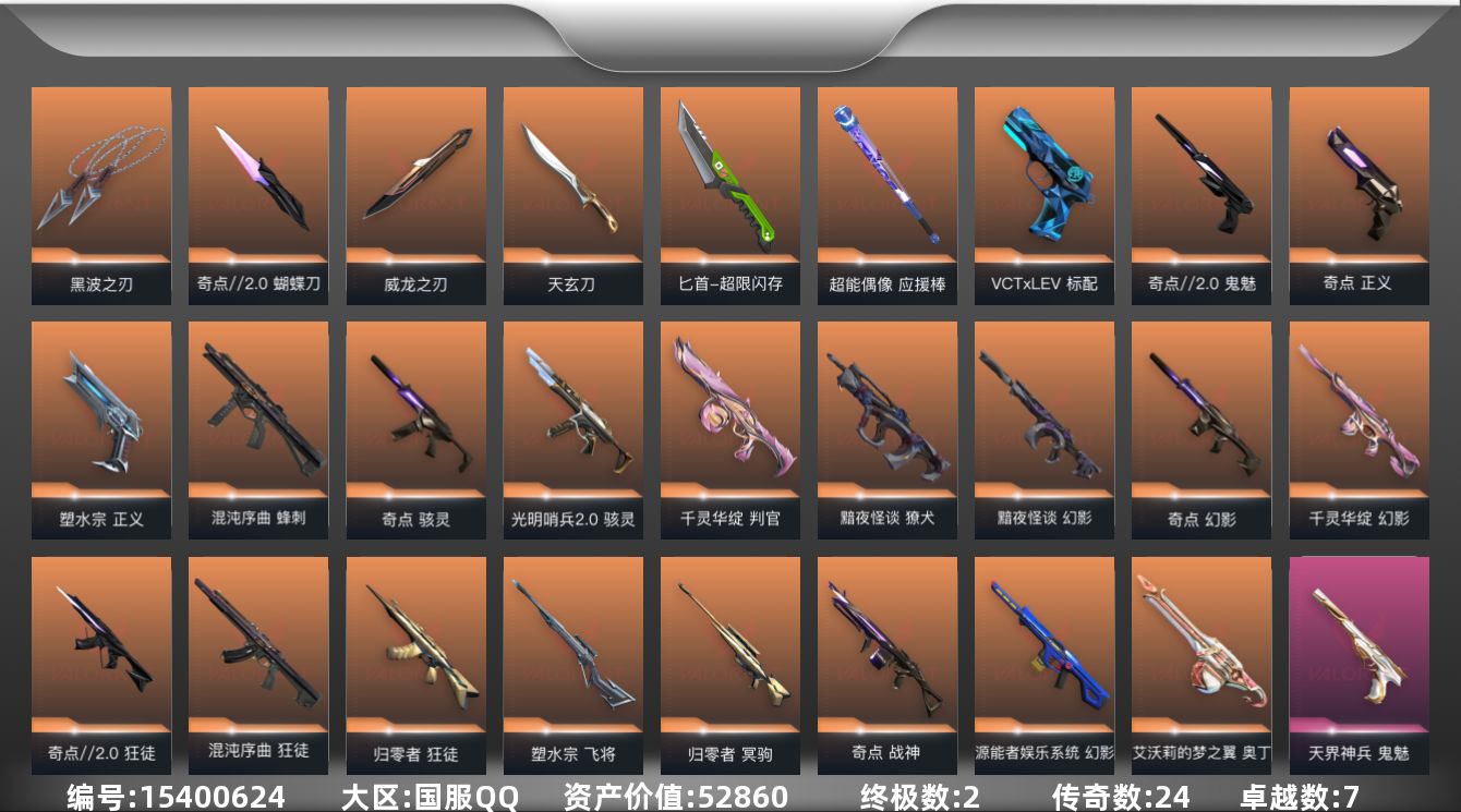 无畏契约账号QQ24橙皮 2金皮 7紫皮 89皮肤 27英雄 112卡面 1095已用源晶 白银段位 
【套装】:奇