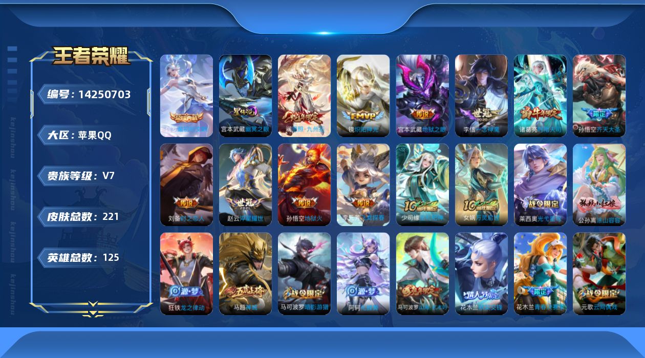 王者荣耀账号苹果QQ[14250703]金标司马懿，露娜，苹果Q-V7-221皮肤-1典藏皮肤-10传说-67史诗
【英雄全皮】：孙权全皮，蒙恬全皮
【荣耀典藏】：伽罗最初的交响
【传说皮肤】：澜愿照九州拓，孙悟空齐天大