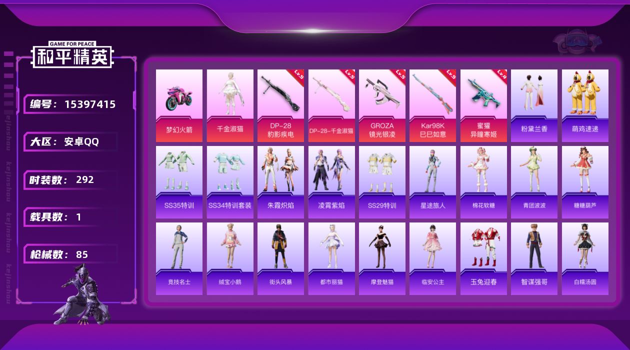 和平精英账号安卓QQ[15397415]时装数: 73 载具数: 1 枪械数: 84 战备数: 55 热门装扮: 千金淑