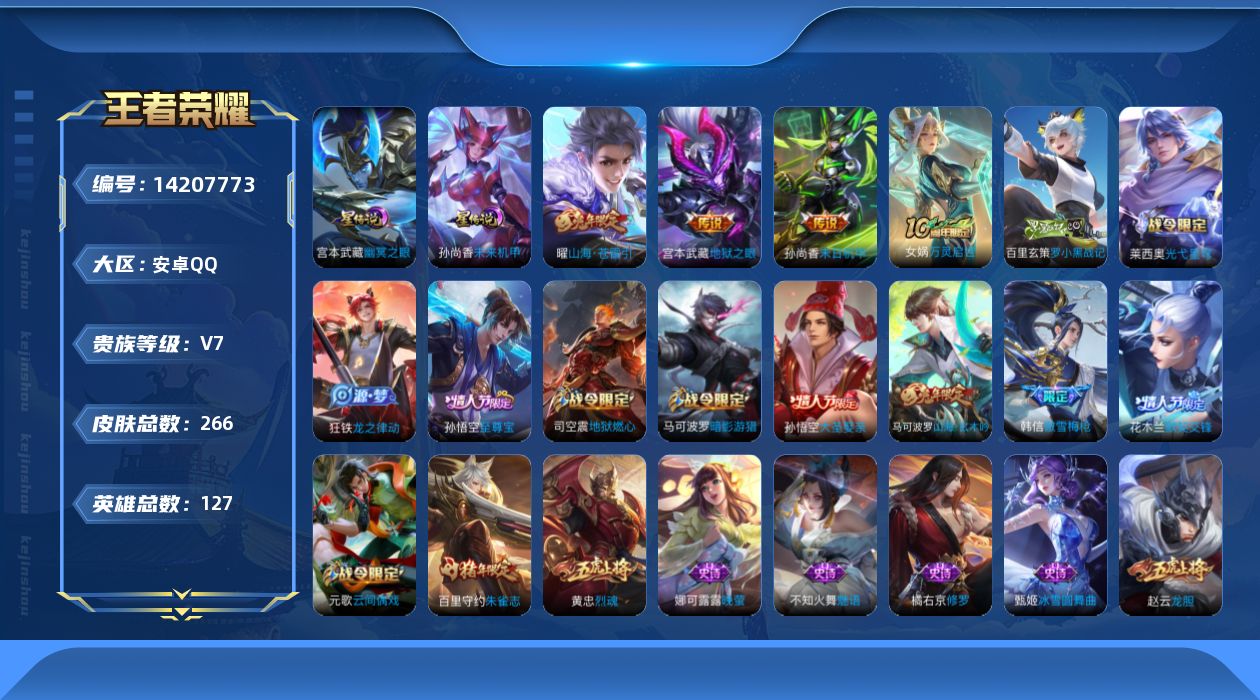 王者荣耀账号安卓QQ[14207773]安卓Q-V7-264皮肤-4传说-76史诗
【英雄全皮】：孙权全皮，蒙恬全皮
【传说皮肤】：后羿神树通天，曜山海苍雷引，孙尚香末日机甲，宫本武藏地狱之眼
【限定皮肤】：白起狰，狄仁