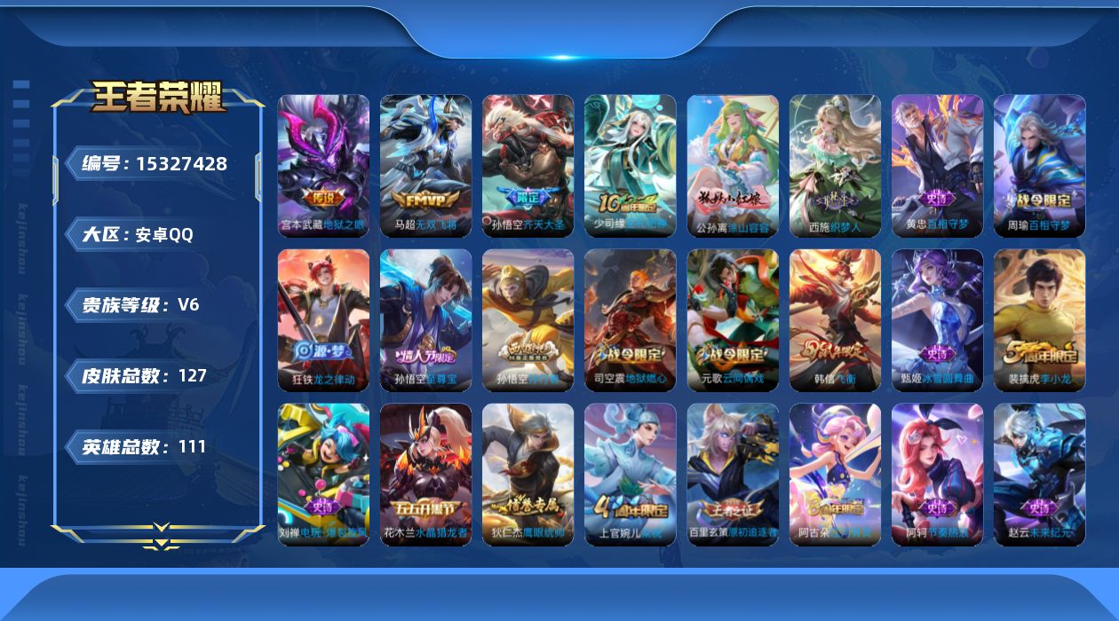 王者荣耀账号安卓QQ[15327428]安卓Q-V6-至尊星耀I段位-111英雄-127皮肤-4传说-30史诗
【英雄全皮】：孙权全皮，空空儿全皮
【传说皮肤】：后羿神树通天，孙悟空齐天大圣，马超无双飞将，宫本武藏地狱之
