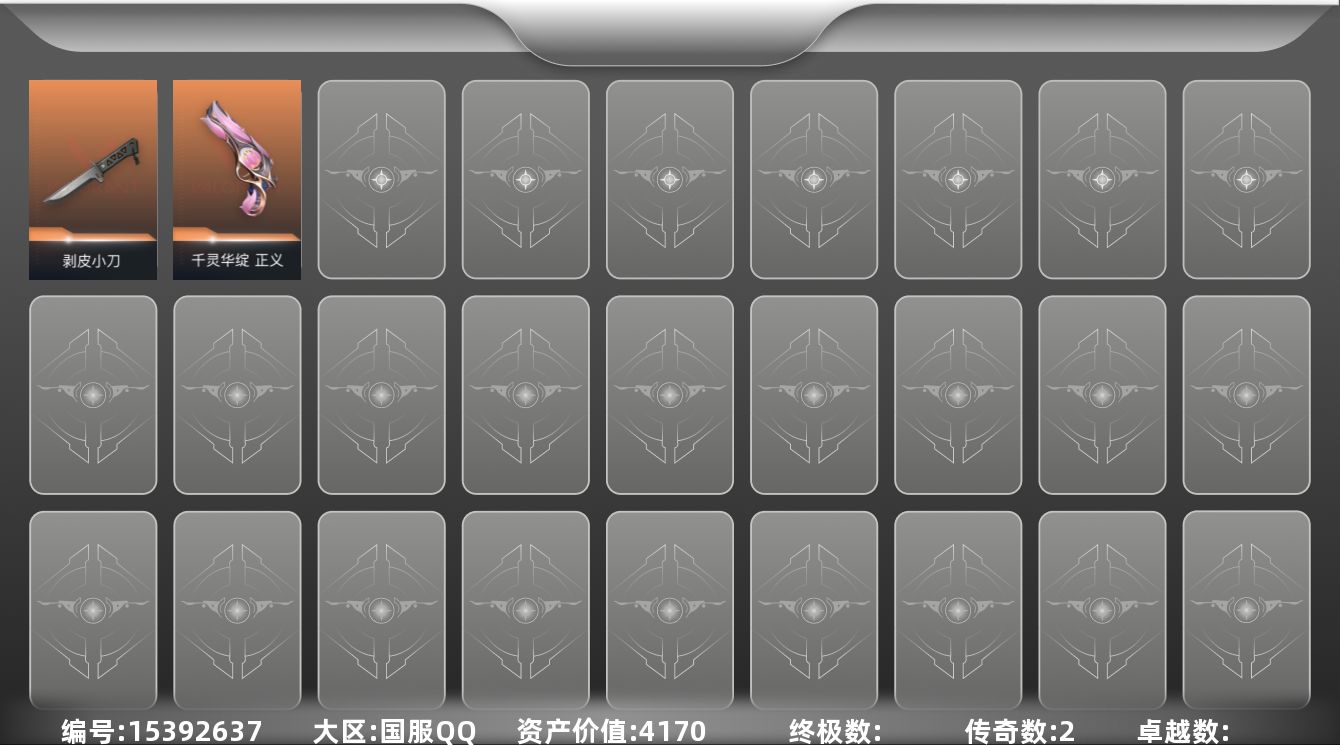 无畏契约账号QQ[15392637]2橙皮 3皮肤 10英雄 11卡面 40已用源晶 黑铁段位 
【近战武器皮肤】剥皮小刀
【佩枪皮肤】正义-千灵华绽