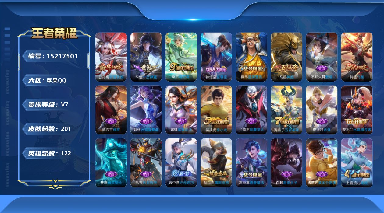 王者荣耀账号苹果QQ[15217501]苹果Q-v7-至尊星耀IV段位-120英雄-201皮肤-3传说-48史诗
【传说皮肤】：桑启鸣野蒿，公孙离祈雪灵祝，李信一念神魔
【限定皮肤】：白起狰，狄仁杰阴阳师，虞姬凯尔特女王