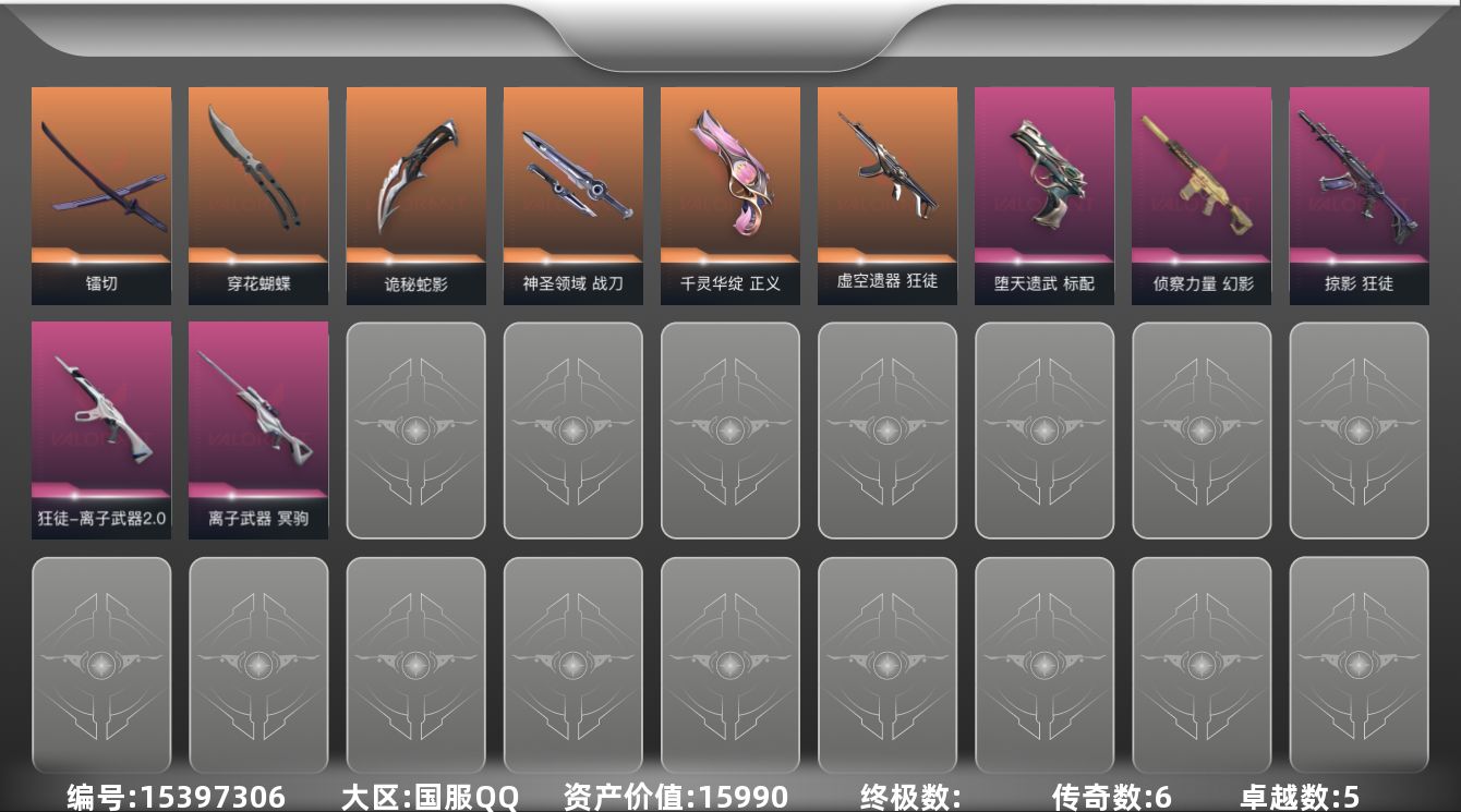 无畏契约账号QQ[15397306]6橙皮 5紫皮 45皮肤 19英雄 66卡面 515已用源晶 青铜段位 
【近战