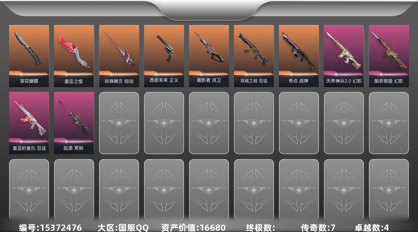 无畏契约账号QQ[15372476]7橙皮 4紫皮 29皮肤 28英雄 75卡面 485已用源晶 青铜段位 
【近战