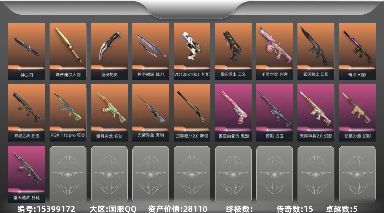 无畏契约账号QQ[15399172]15橙皮 5紫皮 59皮肤 28英雄 86卡面 905已用源晶 青铜段位 
【近