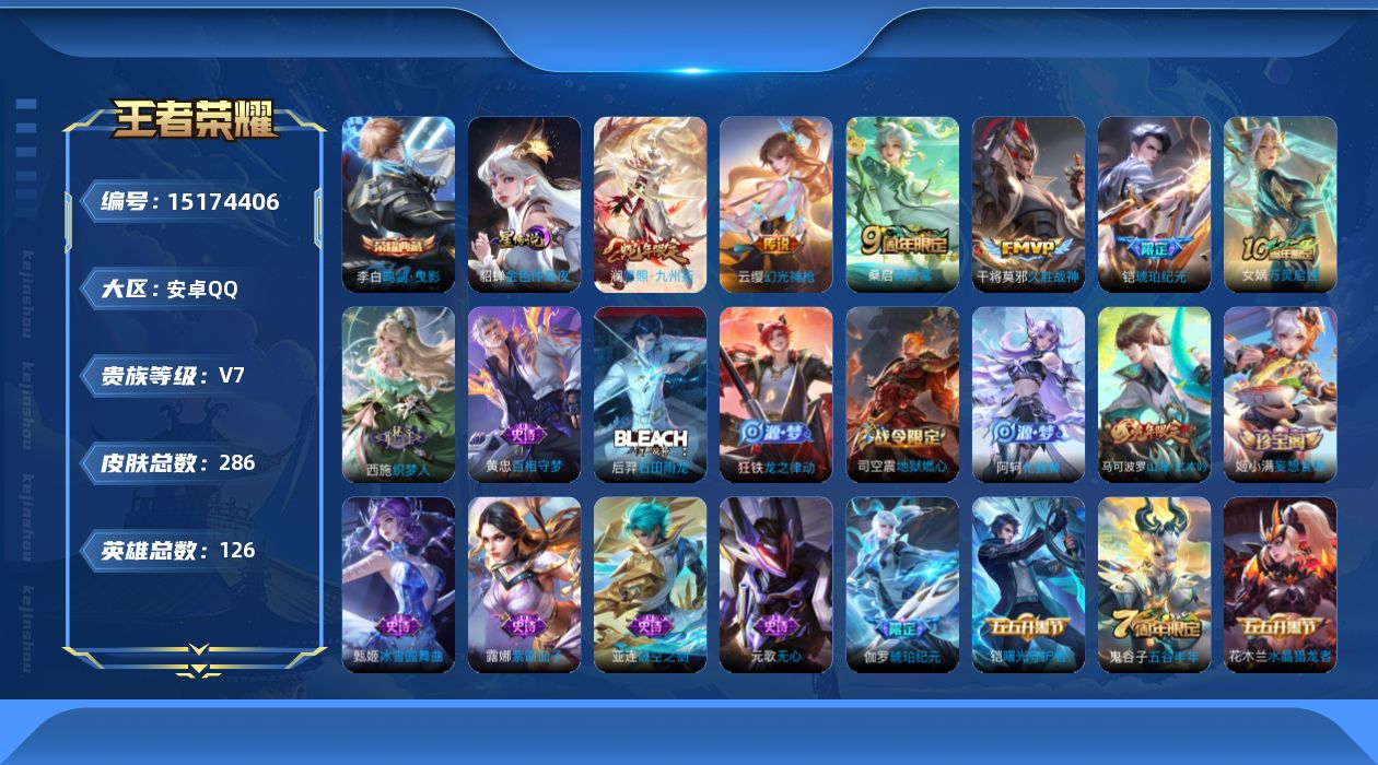 王者荣耀账号安卓QQ[15174406]DAS8174-有二次-安卓Q-V7-最强王者段位-126英雄-286皮肤-1典藏皮肤-6传说-76史诗
【英雄全皮】：刘邦全皮，鬼谷子全皮，蒙恬全皮，戈娅全皮，空空儿全皮
【荣耀
