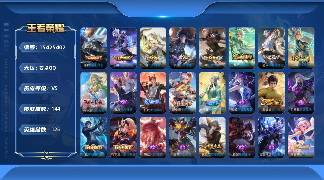 王者荣耀账号安卓QQ[15425402]贵族等级: V5 英雄数: 125 皮肤数: 144 荣耀水晶: 鸣剑·曳影 传