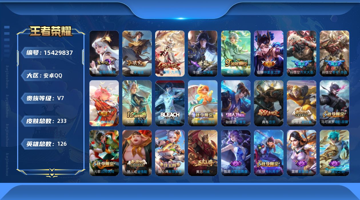 王者荣耀账号安卓QQ[15429837]贵族等级: V7 英雄数: 126 皮肤数: 233 星传说: 金色仲夏夜 传说