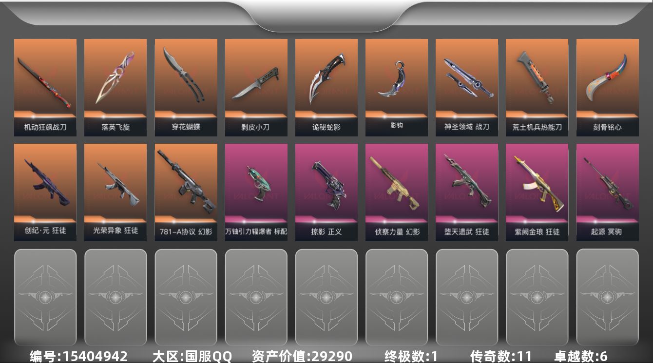 无畏契约账号QQ[15404942]11橙皮 1金皮 6紫皮 56皮肤 25英雄 89卡面 880已用源晶 钻石段位