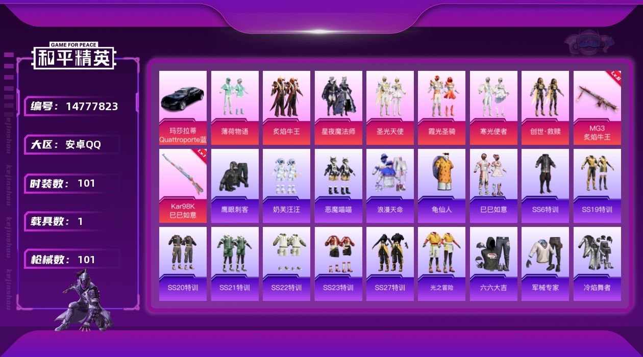 和平精英账号安卓QQ"DAS7925钱包无法注销 可二次 安卓Q-1稀有1载具7粉装2特效枪11热门101套装101枪皮