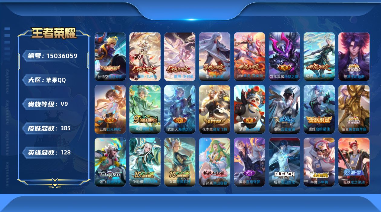 王者荣耀账号苹果QQ[15036059]DAS6795 苹果Q-V9(差81010到v10)-385皮肤2典藏2星传说17传说109史诗-(可二次) 幽冥之眼 幻海之心
【全皮英雄】 鬼谷子全皮 刘禅全皮 刘邦全皮 钟馗