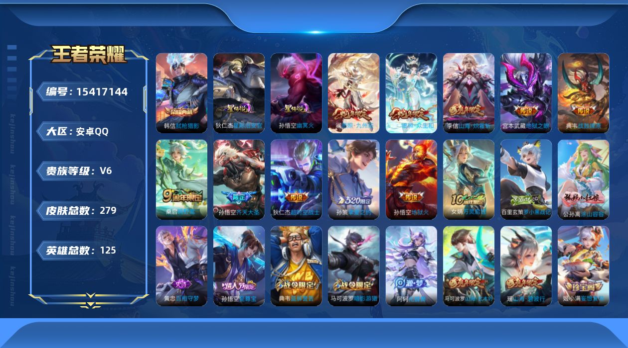 王者荣耀账号安卓QQ[15417144]安卓Q-V6-最强王者段位-125英雄-279皮肤-1典藏皮肤-10传说-72史诗-2星元
【荣耀典藏】：韩信弑枪猎影
【传说皮肤】：妲己愿照众生和，澜愿照九州拓，桑启鸣野蒿，典韦