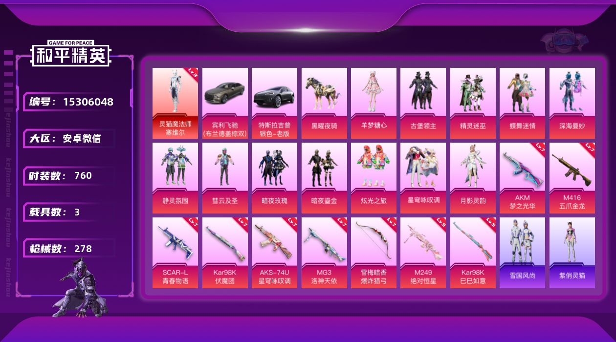 和平精英账号安卓微信[15306048]1红装 12粉装 9特效枪 3载具 21印记 可二次 可修改实名 
【三级神装】