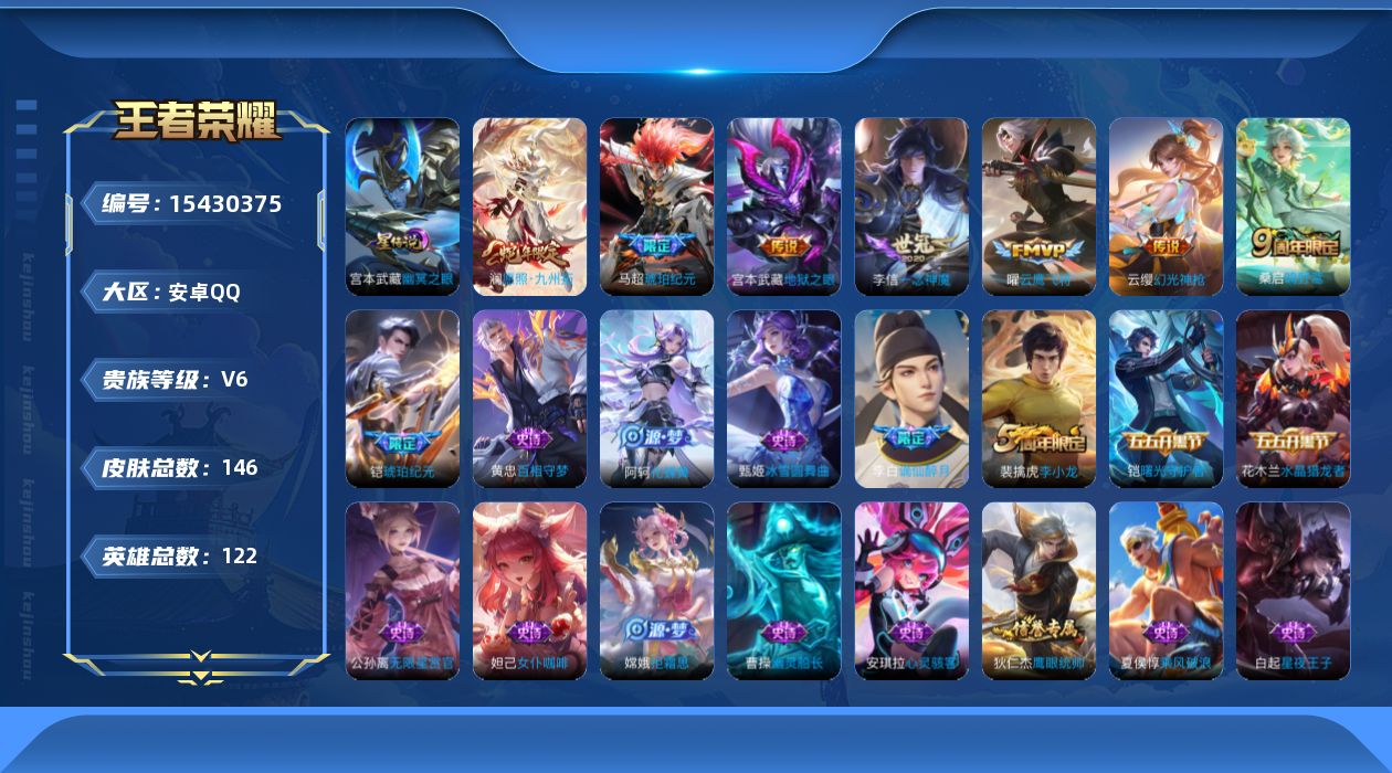 王者荣耀账号安卓QQ[15430375]实名: 可修改 贵族等级: V6 英雄数: 122 皮肤数: 146 星传说: 