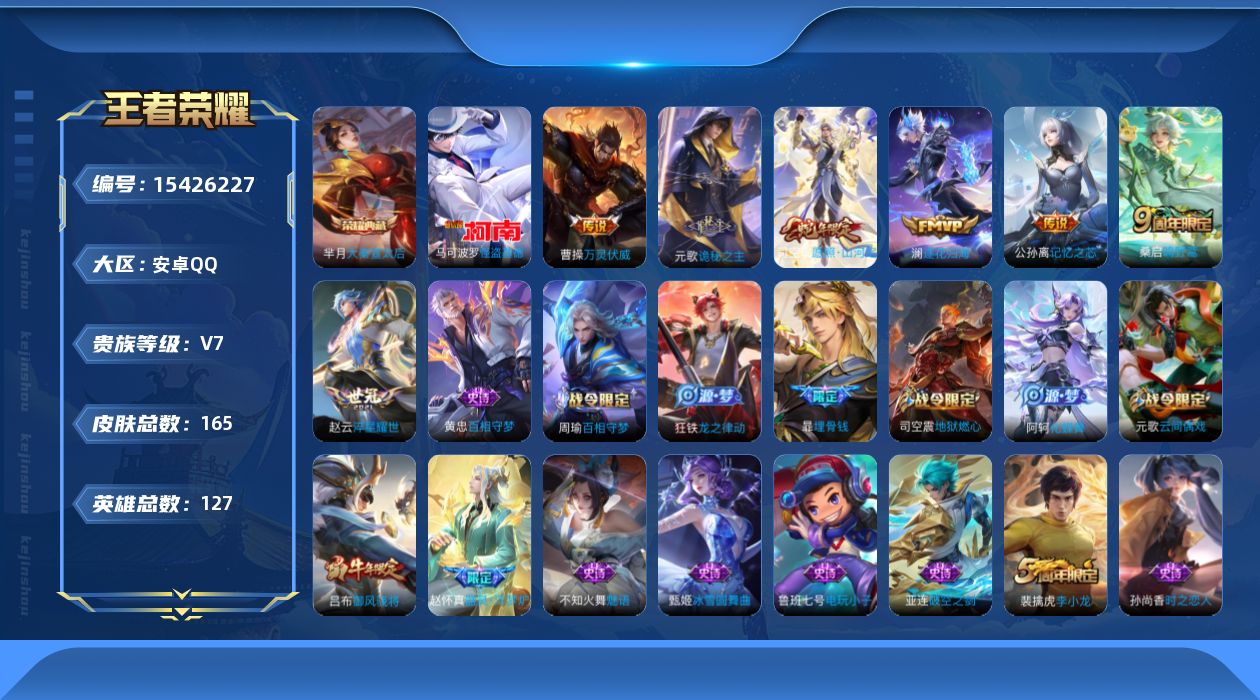 王者荣耀账号安卓QQ[15426227]安卓Q-V7-最强王者段位-127英雄-165皮肤-1典藏皮肤-1珍品传说-7传说-52史诗
【英雄全皮】：司空震全皮，影全皮
【荣耀典藏】：芈月大秦宣太后
【珍品传说】：马可波罗