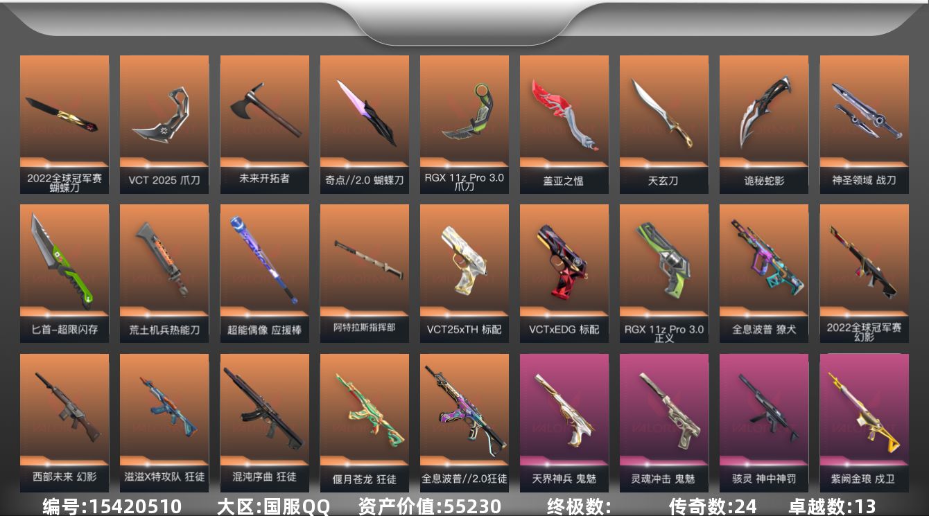 无畏契约账号QQ[15420510]24橙皮 13紫皮 123皮肤 14英雄 178卡面 1435已用源晶 未定级段