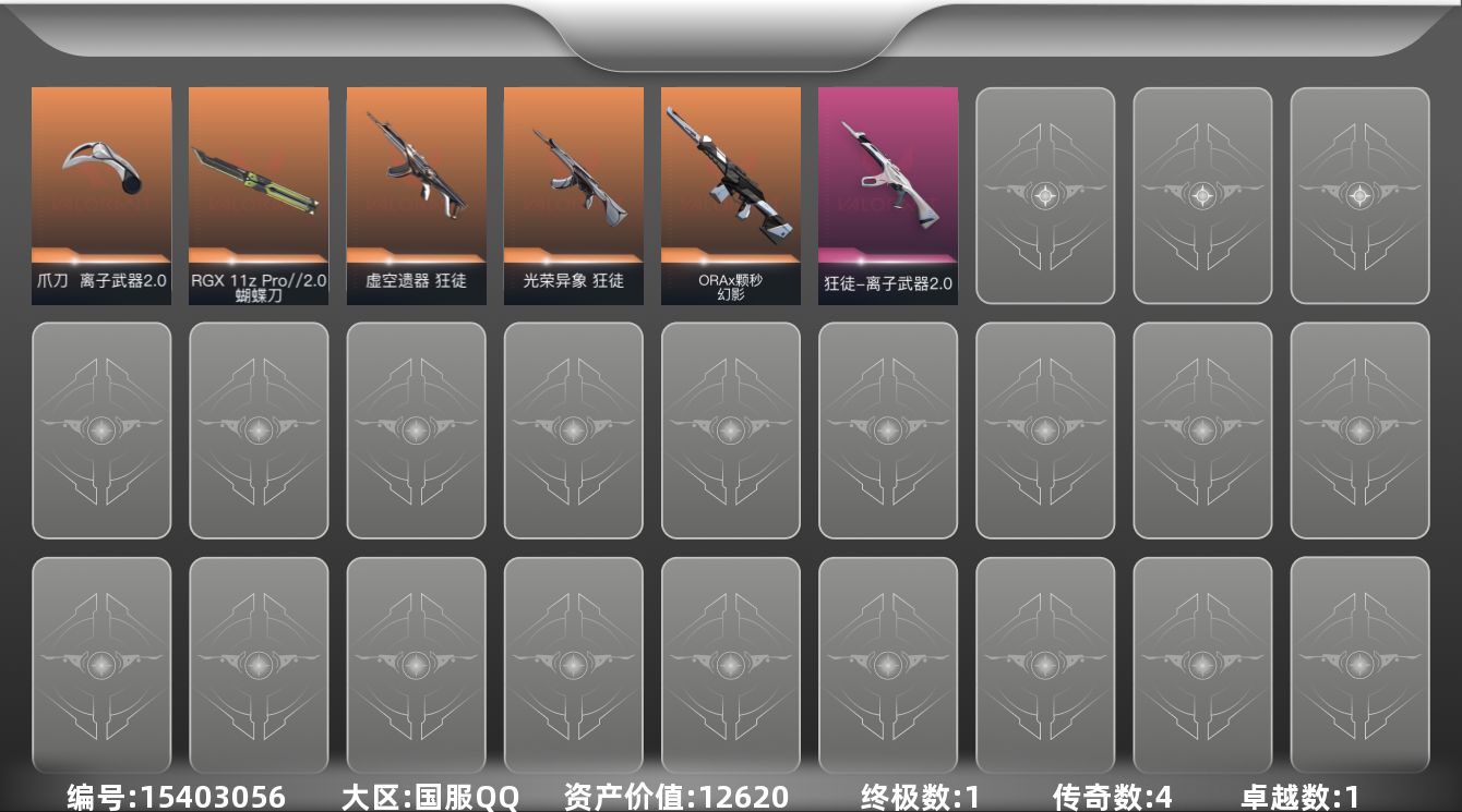 无畏契约账号QQ[15403056]4橙皮 1金皮 1紫皮 10皮肤 17英雄 61卡面 420已用源晶 超凡段位 