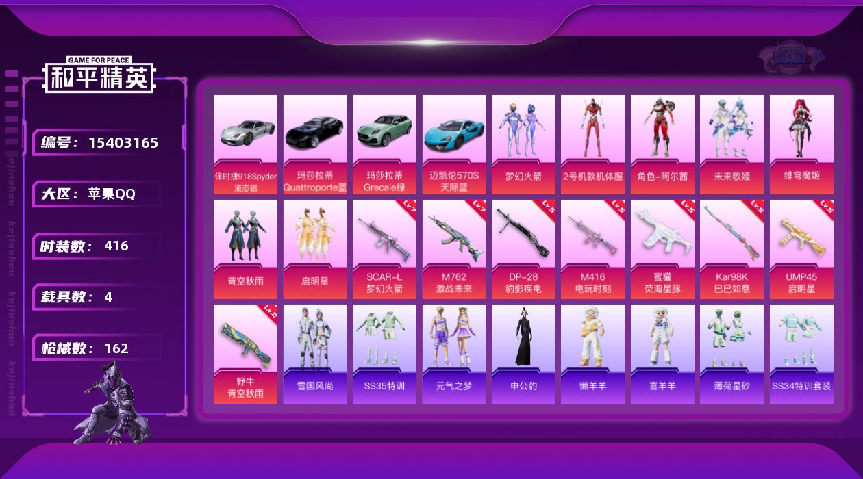 和平精英账号苹果QQ[15403165]7粉装 8特效枪 4载具 8印记 可二次 可修改实名 
【热门装扮】2号机款机体