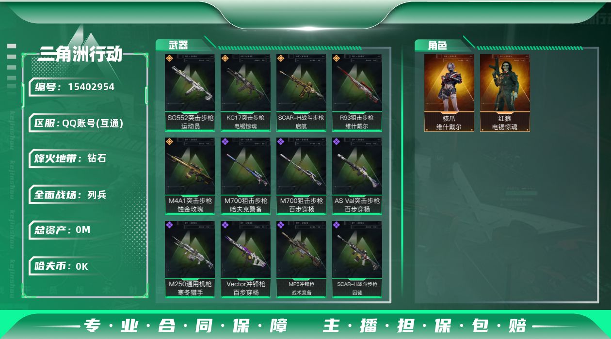 三角洲行动账号QQ总资产:134.5M 2干员外观  5传说枪械 高级安全箱(2*3)1.28号到期  哈夫币:2.6