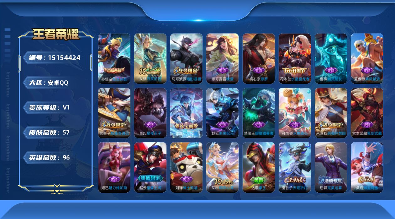 王者荣耀账号安卓QQ[15154424]可二次大国标猴子【店主推荐捡漏号！可直接换绑】安卓Q-V0-最强王者段位-96英雄-57皮肤-1典藏-1传说-18史诗
【荣耀典藏】：孙悟空全息碎影
【传说皮肤】：后羿神树通天
【