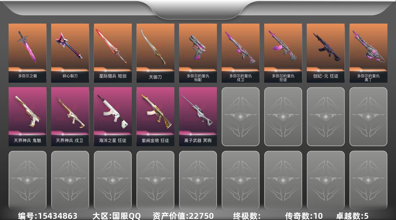 无畏契约账号QQ10橙皮 5紫皮 54皮肤 23英雄 66卡面 565已用源晶 白银段位 
【套装】多弥尔的复仇
【