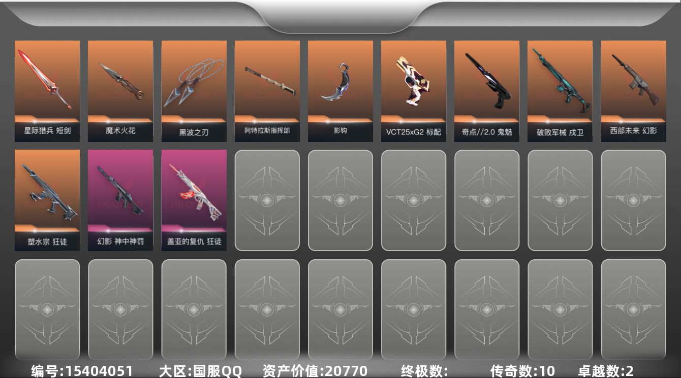 无畏契约账号QQ10橙皮 2紫皮 38皮肤 23英雄 70卡面 590已用源晶 黄金段位 
【近战武器皮肤】星际猎兵