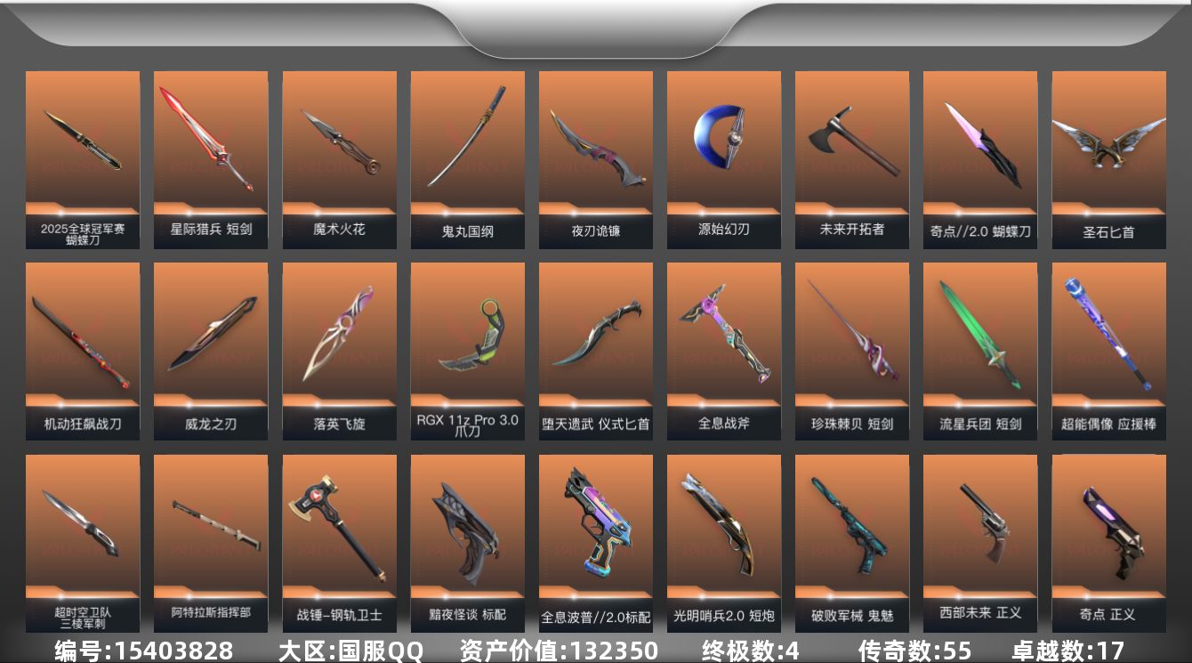 无畏契约账号QQ55橙皮 4金皮 17紫皮 190皮肤 28英雄 204卡面 1875已用源晶 黄金段位 
【套装】