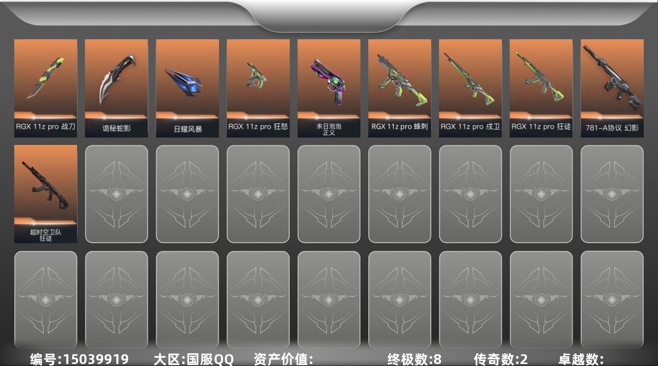 无畏契约账号QQ【套装】：RGX 11z Pro套装
【英雄】：幻棱，炼狱，暮蝶，钛狐，壹决，铁臂，捷风，雷兹，幽影