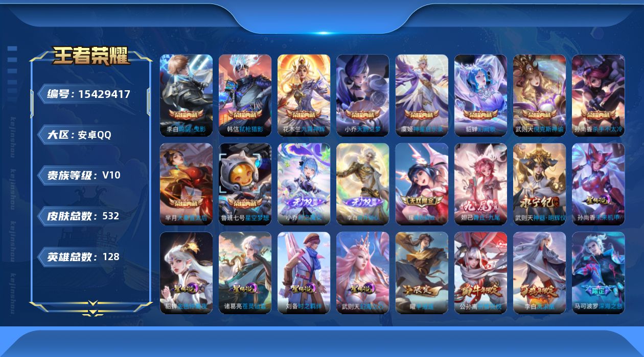 王者荣耀账号安卓QQ[15429417]【金标小乔 金标武则天 金标大乔 金标西施】实名: 可修改 贵族等级: V10 