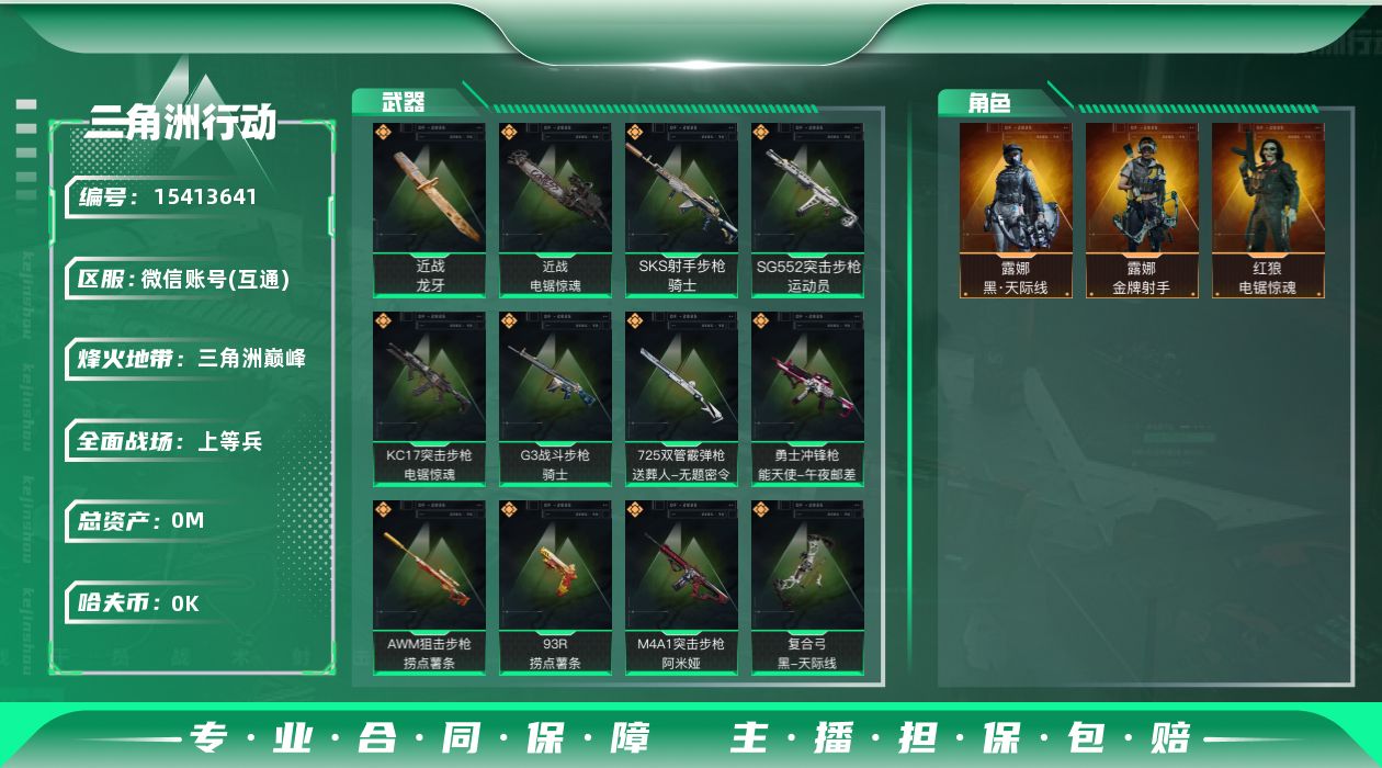 三角洲行动账号VX[]总资产:267.4M 3干员外观 2近战传说 12传说枪械 顶级安全箱(3*3)1.28号到期 
