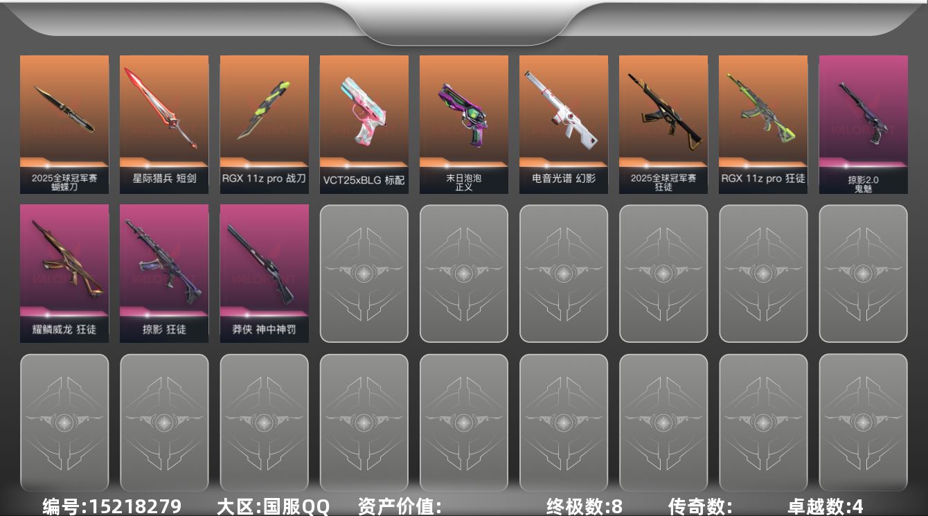 无畏契约账号QQ【套装】：2025全球冠军赛套装
【英雄】：幻棱，炼狱，维斯，暮蝶，钛狐，壹决，铁臂，捷风，雷兹，幽