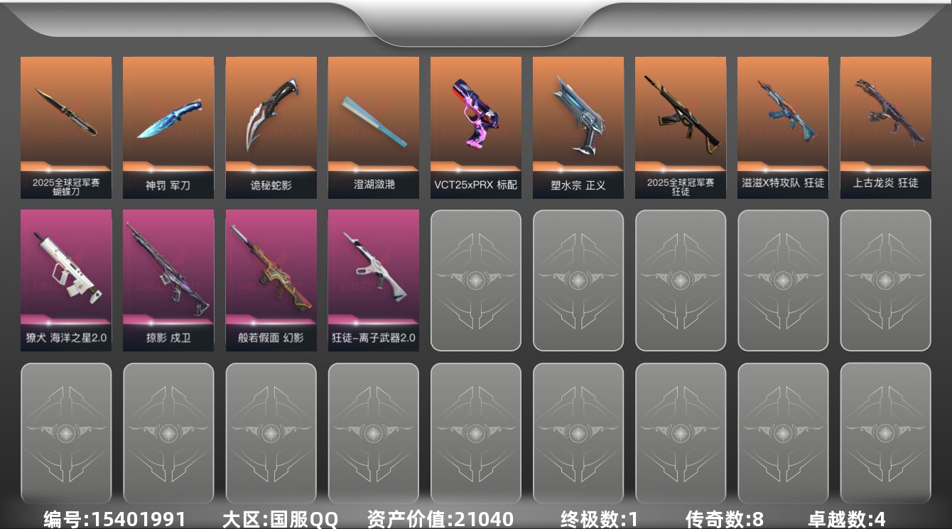 无畏契约账号QQ[15401991]8橙皮 1金皮 4紫皮 29皮肤 24英雄 63卡面 430已用源晶 铂金段位 