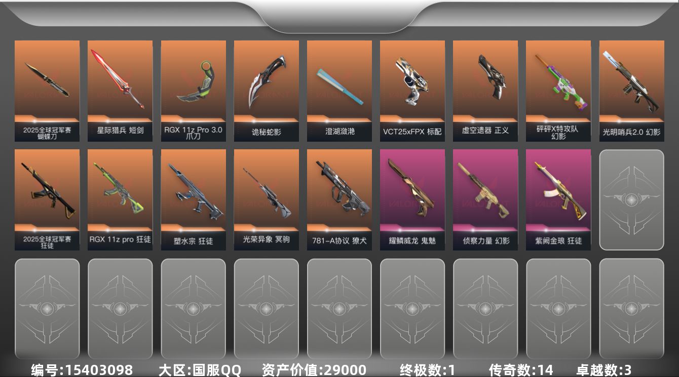 无畏契约账号QQ[15403098]14橙皮 1金皮 3紫皮 66皮肤 28英雄 93卡面 800已用源晶 未定级段