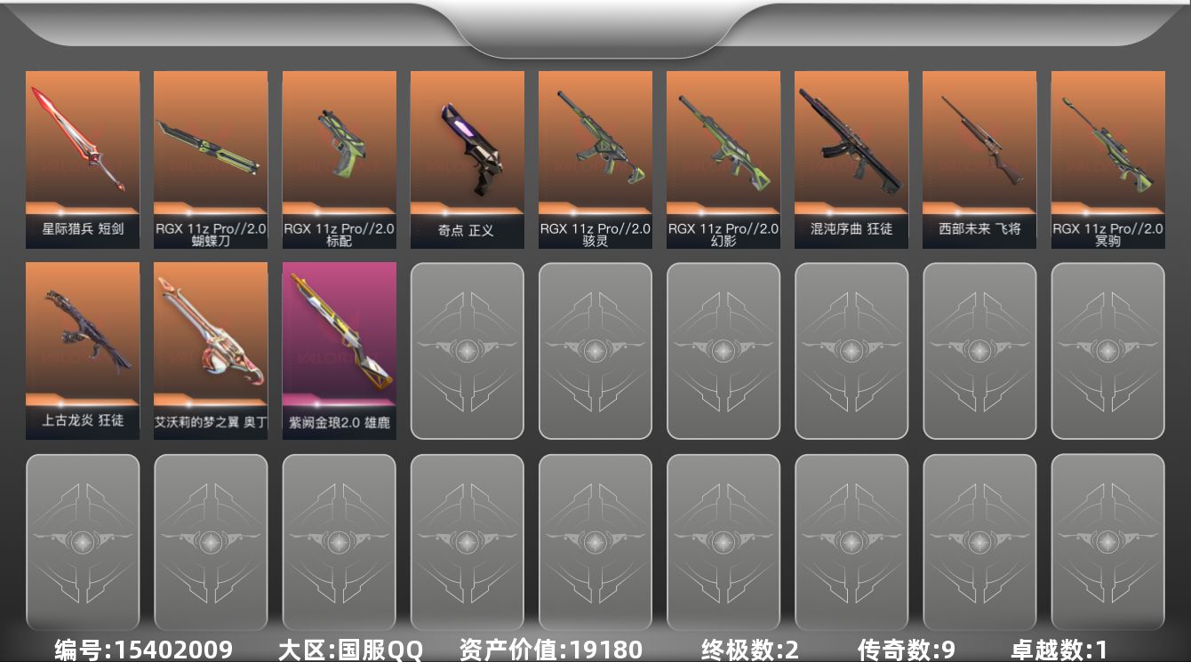 无畏契约账号QQ[15402009]9橙皮 2金皮 1紫皮 33皮肤 18英雄 38卡面 390已用源晶 青铜段位 