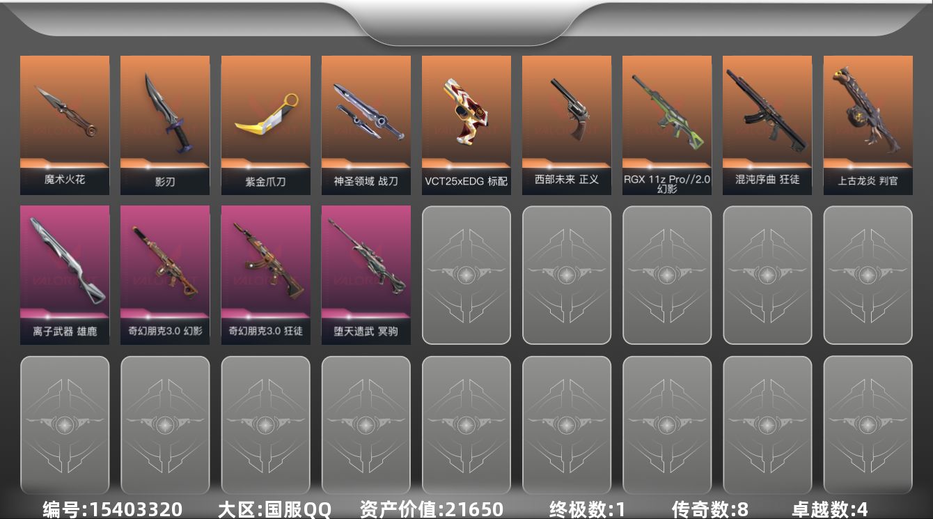 无畏契约账号QQ[15403320]8橙皮 1金皮 4紫皮 31皮肤 26英雄 75卡面 525已用源晶 钻石段位 