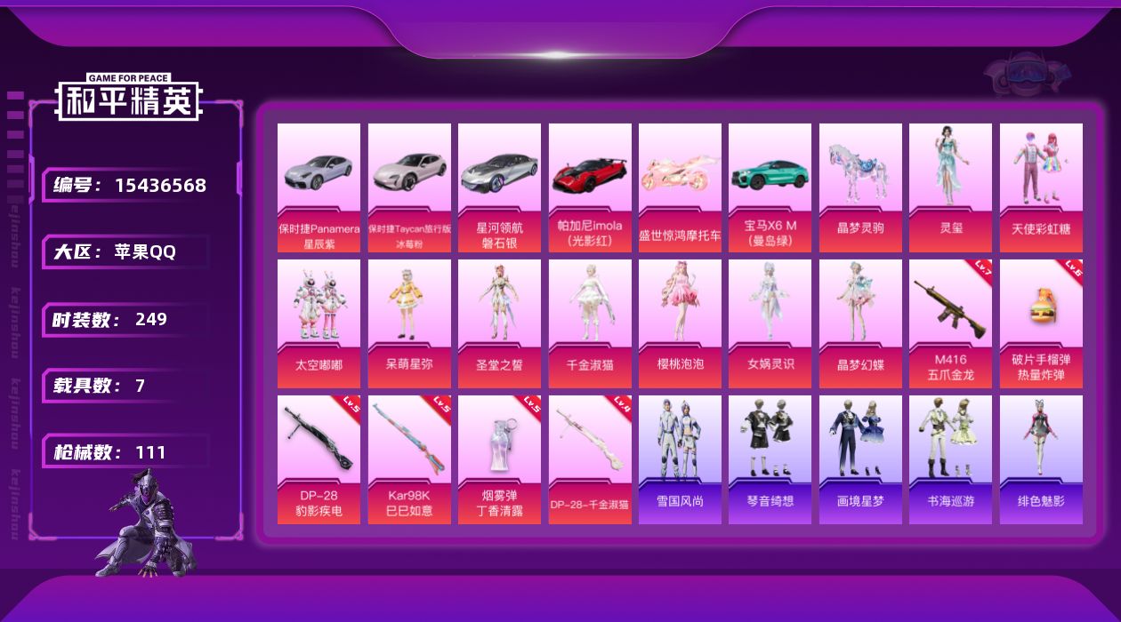 和平精英账号苹果QQ9粉装 6特效枪 7载具 4印记 可二次 可修改实名 
【热门装扮】晶梦幻蝶,女娲灵识,樱桃泡泡,千