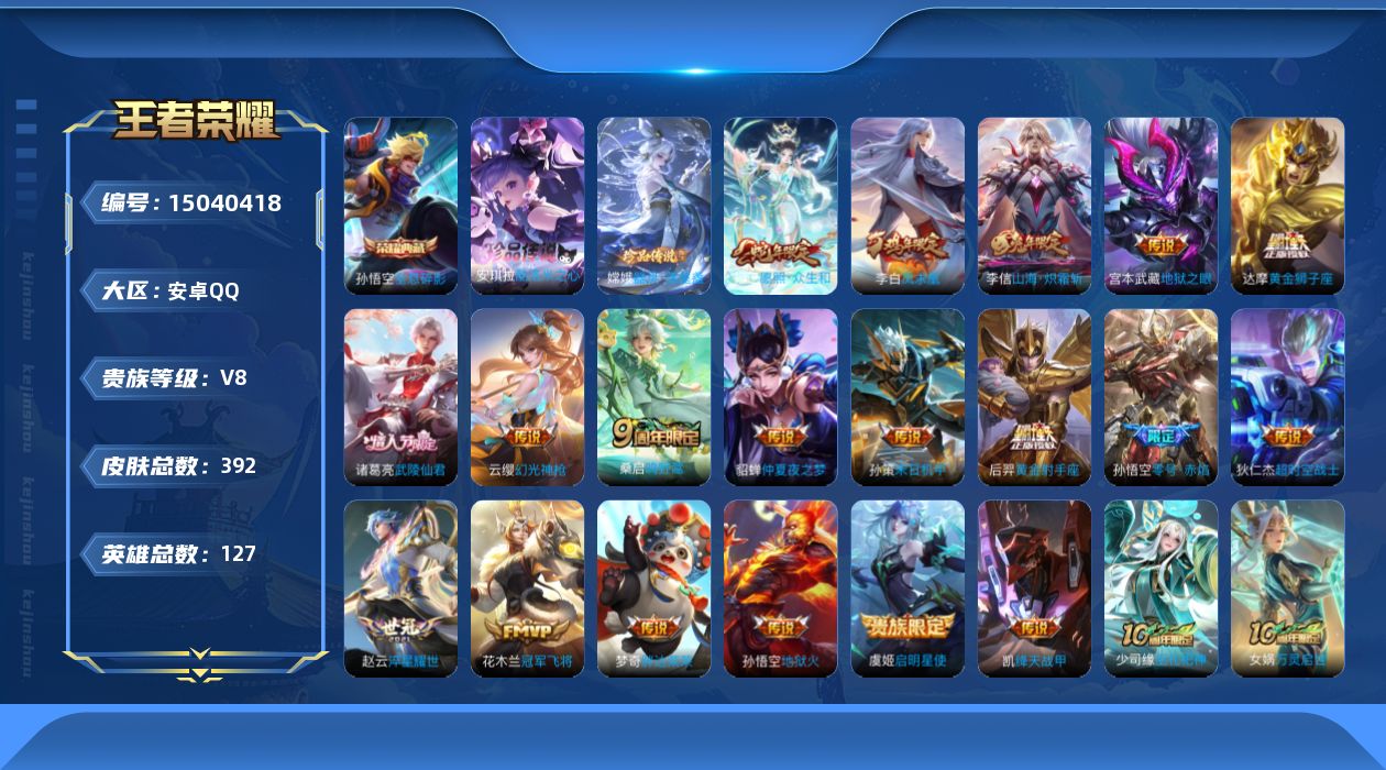 王者荣耀账号安卓QQ[15040418]DAS7378 可二次 安卓Q-V8-392皮肤1典藏2珍品传说20传说113史诗3星传说  全息碎影 酷洛米之心 器灵落星盏 幽冥火 幽冥之眼 金色仲夏夜
【全皮英雄】 鬼谷子全
