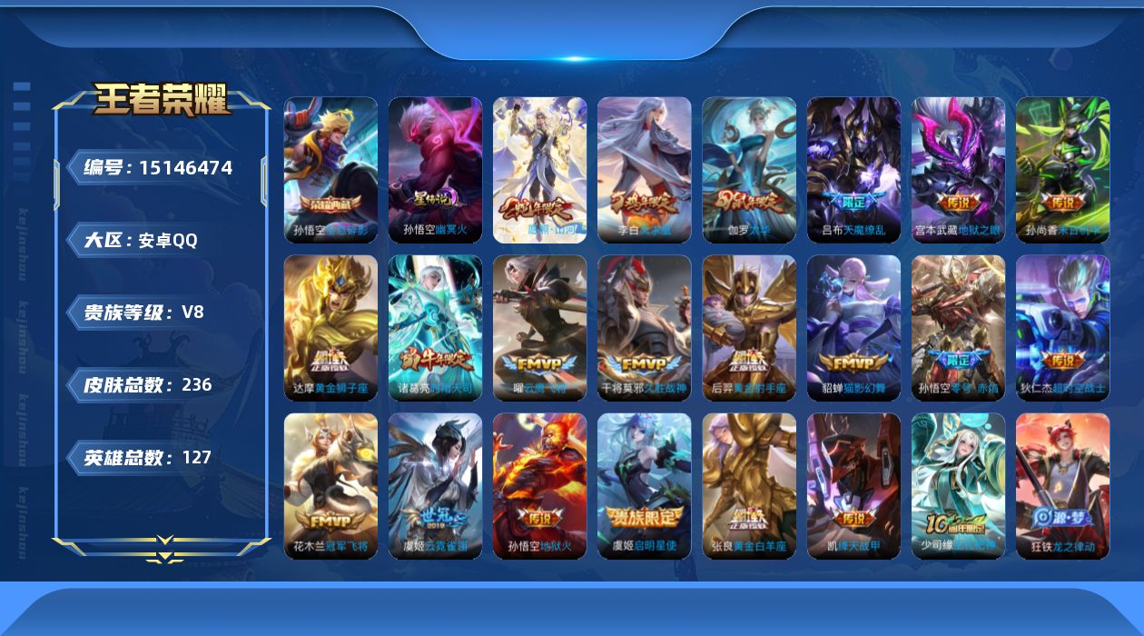 王者荣耀账号安卓QQ[15146474]【店主推荐捡漏号！可直接换绑】：安卓Q-V8-至尊星耀IV段位-127英雄-236皮肤-1典藏皮肤-1星元-21传说-68史诗
【荣耀典藏】：孙悟空全息碎影
【传说皮肤】：后羿神树