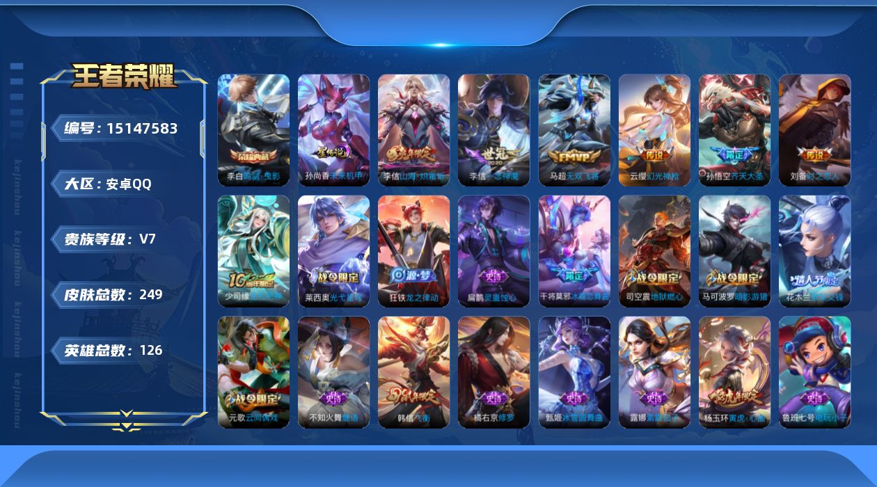 王者荣耀账号安卓QQ[15147583]【店主推荐捡漏号！可直接换绑】，安卓Q-V7-最强王者段位-126英雄-249皮肤-1典藏皮肤-7传说-75史诗
【英雄全皮】：李信全皮，蒙恬全皮，戈娅全皮
【荣耀典藏】：李白鸣剑