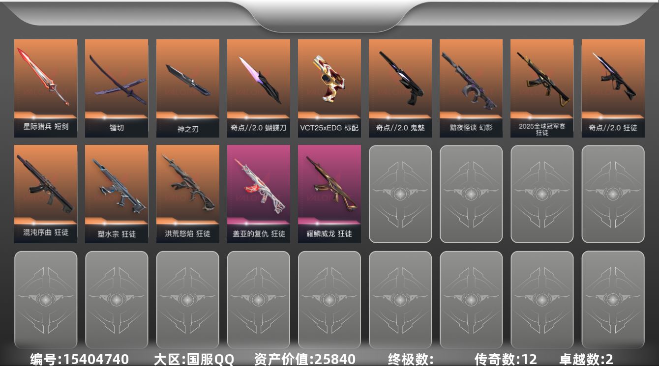 无畏契约账号QQ[15404740]12橙皮 2紫皮 36皮肤 21英雄 51卡面 590已用源晶 铂金段位 
【套