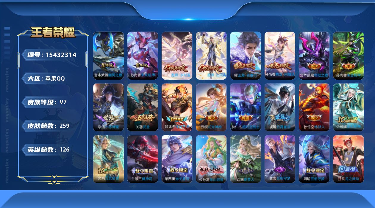 王者荣耀账号苹果QQ[15432314]贵族等级: V7 英雄数: 126 皮肤数: 259 星传说: 未来机甲,幽冥之