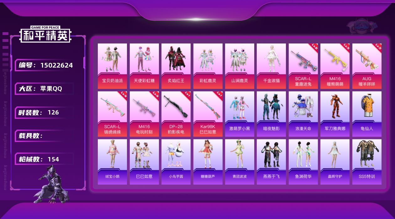 和平精英账号苹果QQ"DF21有二次 苹果Q-1稀有6粉装7特效枪14热门126套装154枪皮 52215热力值 18印