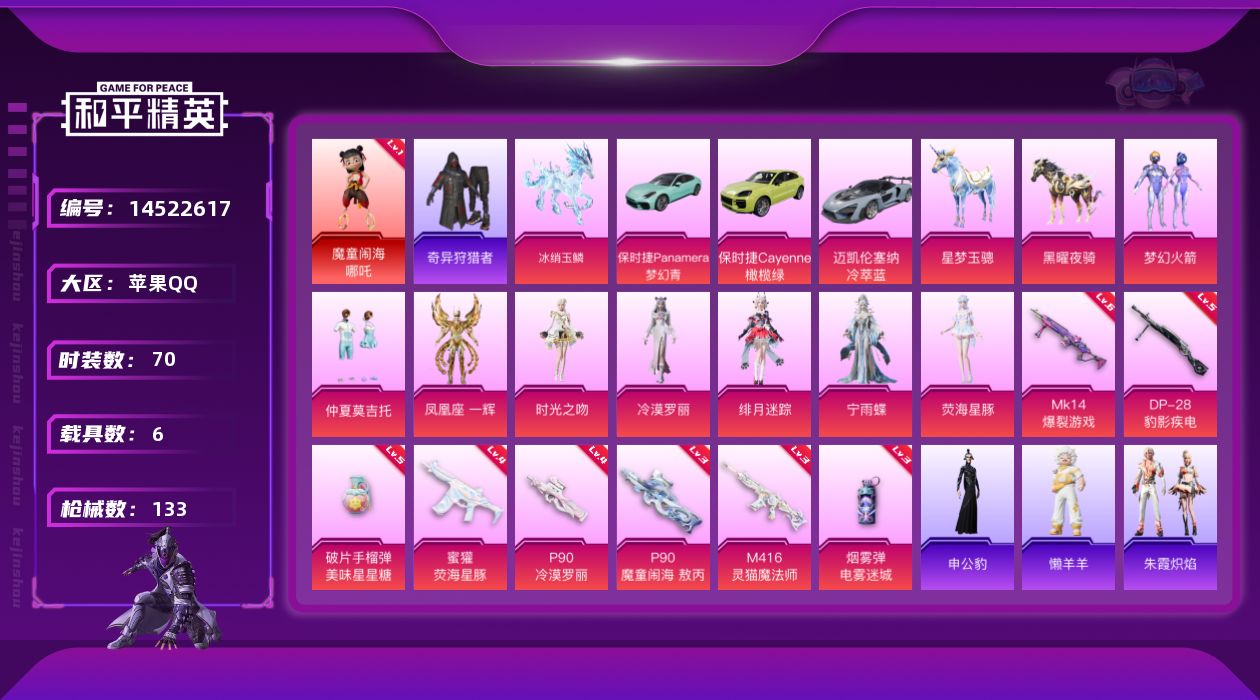和平精英账号苹果QQ"DAS7901可二次 苹果Q-1红装2稀有6载具8粉装7特效枪7热门70套装133枪皮 46854
