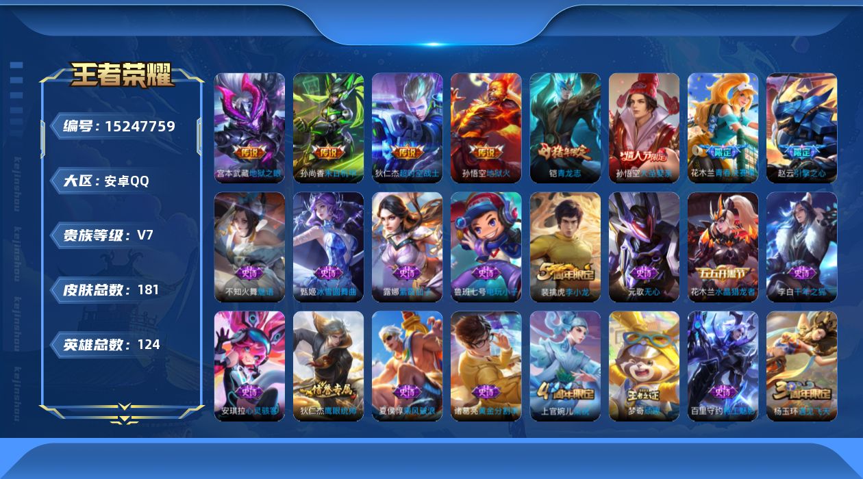 王者荣耀账号安卓QQ[15247759]暑期末清货/特价急出/永久包赔安卓Q-V7-永恒钻石II段位-124英雄-181皮肤-4传说-41史诗
【内测皮肤】：高渐离玩趣恶龙，狂铁特工战影
【传说皮肤】：狄仁杰超时空战士，