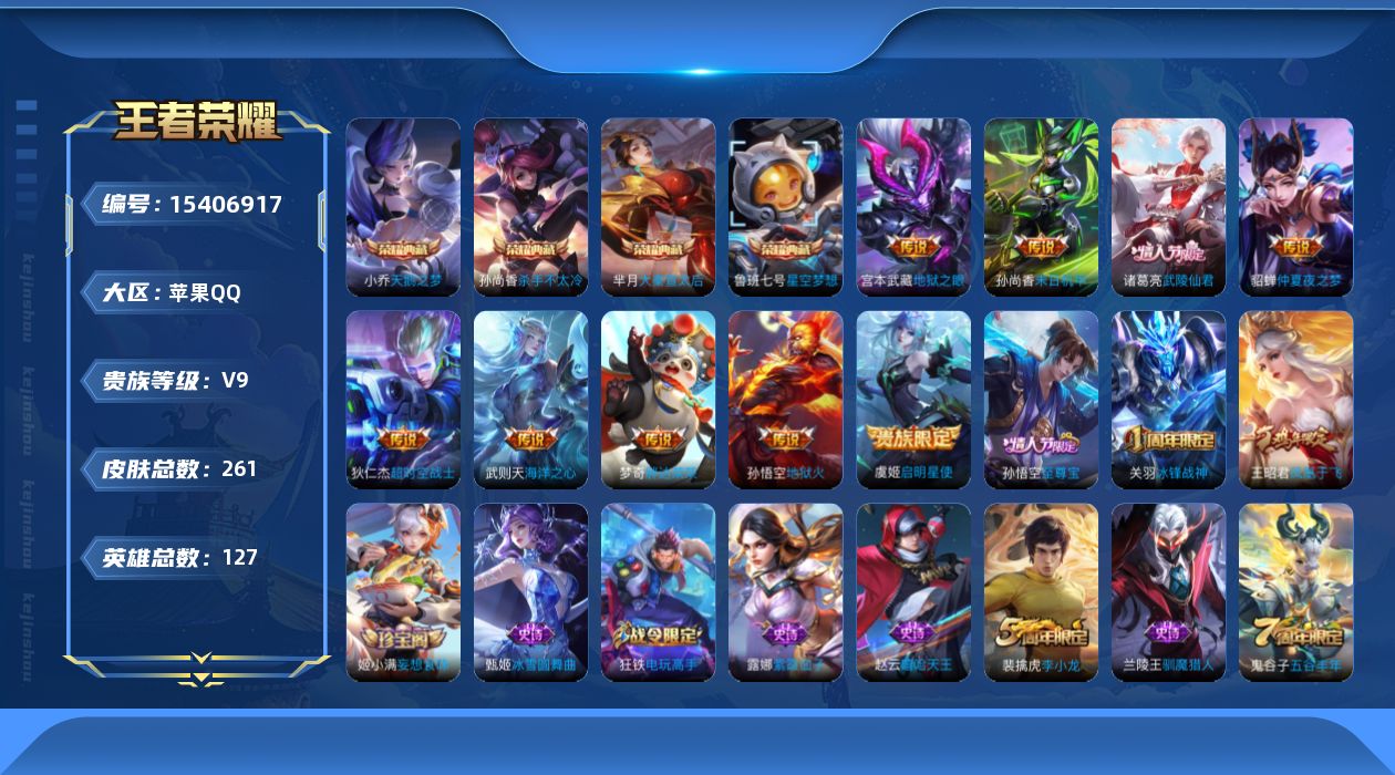 王者荣耀账号苹果QQ[15406917]可二次【店主推荐捡漏号！可直接换绑】苹果Q-V9-尊贵铂金IV段位-125英雄-261皮肤-4典藏皮肤-1典藏英雄-9传说-59史诗
【英雄全皮】：太乙真人全皮
【荣耀典藏】：武则