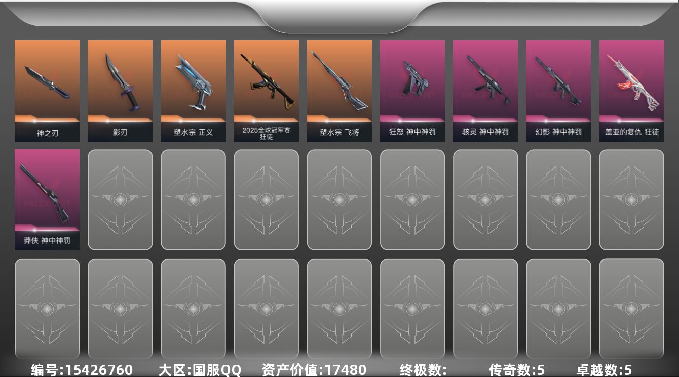 无畏契约账号QQ[15426760]5橙皮 5紫皮 15皮肤 19英雄 45卡面 455已用源晶 白银段位 
【套装